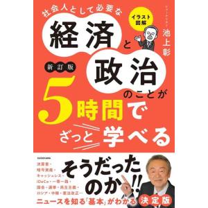 【中古】イラスト図解 社会人として必要な経済と政治のことが5時間でざっと学べる[新訂版]