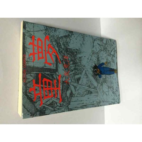 【中古】童夢 (1984年) (アクション・コミックス)