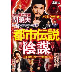 【中古】激ヤバ「都市伝説」 世界の「陰謀」大全