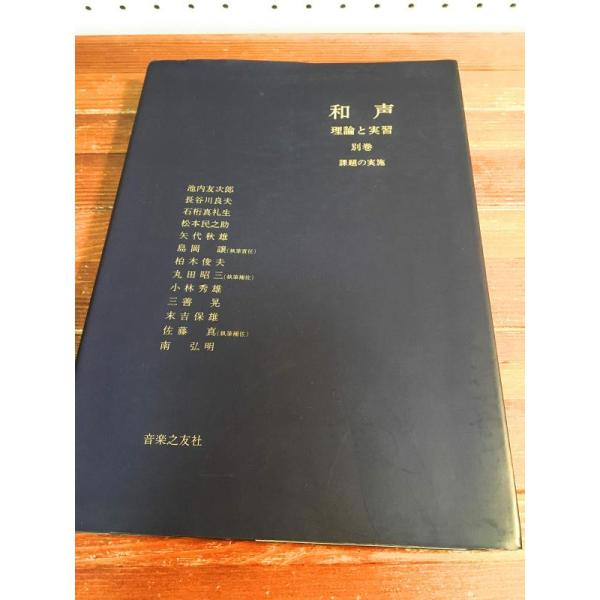【中古】和声―理論と実習 (別巻)