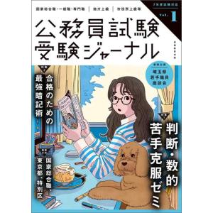 【中古】受験ジャーナル 7年度試験対応 Vol.1 (公務員試験　受験ジャーナル)