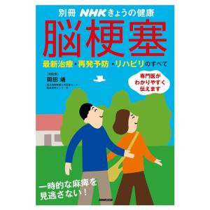 【中古】脳梗塞 最新治療・再発予防・リハビリのすべて (別冊NHKきょうの健康)