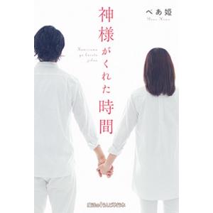 【中古】神様がくれた時間 (魔法のiらんど単行本)