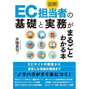【中古】図解 EC担当者の基礎と実務がまるごとわかる本