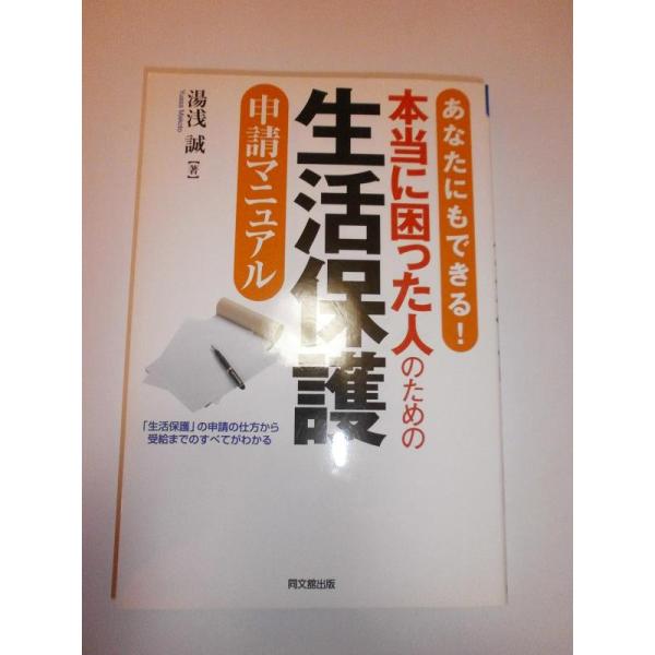 【中古】本当に困った人のための生活保護申請マニュアル: あなたにもできる (DO BOOKS)