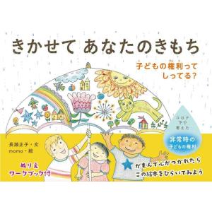 【中古】きかせてあなたのきもち 子どもの権利ってしってる?
