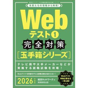 【中古】Webテスト１【玉手箱シリーズ】完全対策　2026年度版 (就活ネットワークの就職試験完全対...
