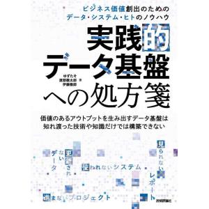 【中古】実践的データ基盤への処方箋〜 ビジネス価値創出のためのデータ・システム・ヒトのノウハウ