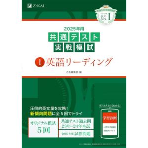 【中古】2025年用共通テスト実戦模試（1）英語リーディング (Ｚ会大学入試完全対策シリーズ)