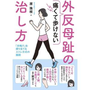【中古】痛くて歩けない外反母趾の治し方 「共鳴穴」を探り当てるエトレ方式の施術