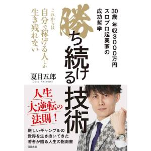 【中古】勝ち続ける技術 〜これからは自分で稼げる人しか生き残れない〜