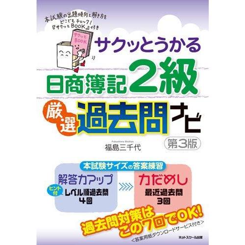 【中古】サクッとうかる日商簿記2級厳選過去問ナビ【第3版】