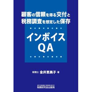 【中古】顧客の信頼を得る交付と税務調査を想定した保存　インボイスQA