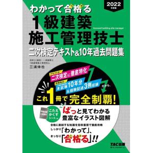 【中古】2022年度版 わかって合格る1級建築施工管理技士 二次検定テキスト&amp;10年過去問題集[二次...