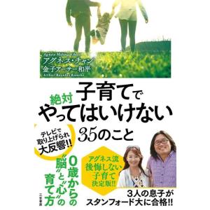 【中古】子育てで絶対やってはいけない35のこと (単行本)