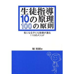 【中古】生徒指導10の原理・100の原則―気になる子にも指導が通る110のメソッド