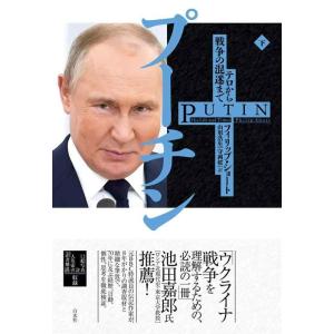 【中古】プーチン（下）：テロから戦争の混迷まで