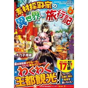 【中古】素材採取家の異世界旅行記 (6)