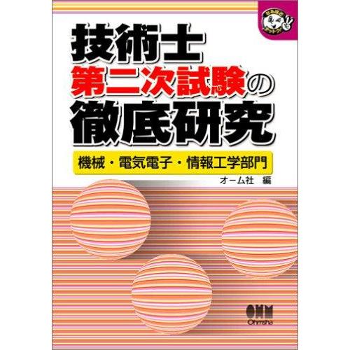 【中古】技術士第二次試験の徹底研究-機械・電気電子・情報工学部門 (なるほどナットク)