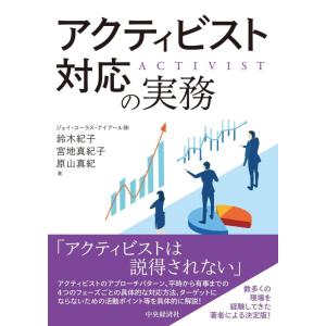 【中古】アクティビスト対応の実務