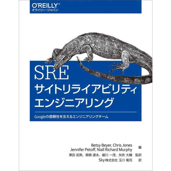 【中古】SRE サイトリライアビリティエンジニアリング ―Googleの信頼性を支えるエンジニアリン...