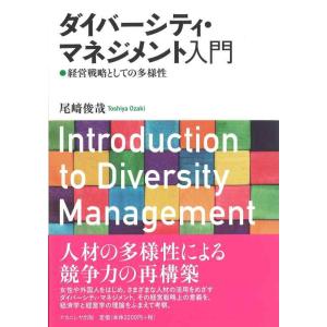 【中古】ダイバーシティ・マネジメント入門｜経営戦略としての多様性