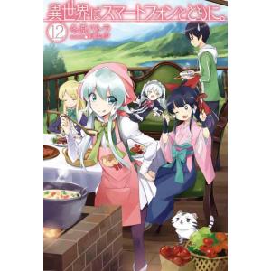 【中古】異世界はスマートフォンとともに。 12 (HJ NOVELS)