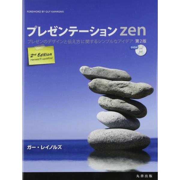 【中古】プレゼンテーションZEN 第2版