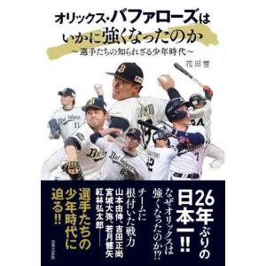 【中古】オリックス・バファローズはいかに強くなったのか: ~選手たちの知られざる少年時代~