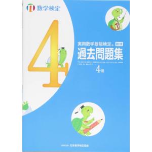 【中古】実用数学技能検定 過去問題集 数学検定4級