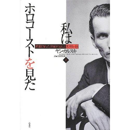 【中古】私はホロコーストを見た(上): 黙殺された世紀の証言1939-43