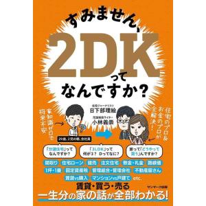 【中古】すみません、2DKってなんですか?