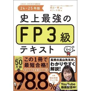 【中古】史上最強のFP3級テキスト 24-25年版