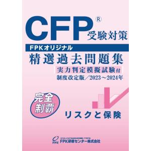 【中古】ＣＦＰ受験対策精選過去問題集 リスクと保険(2023-24年版)