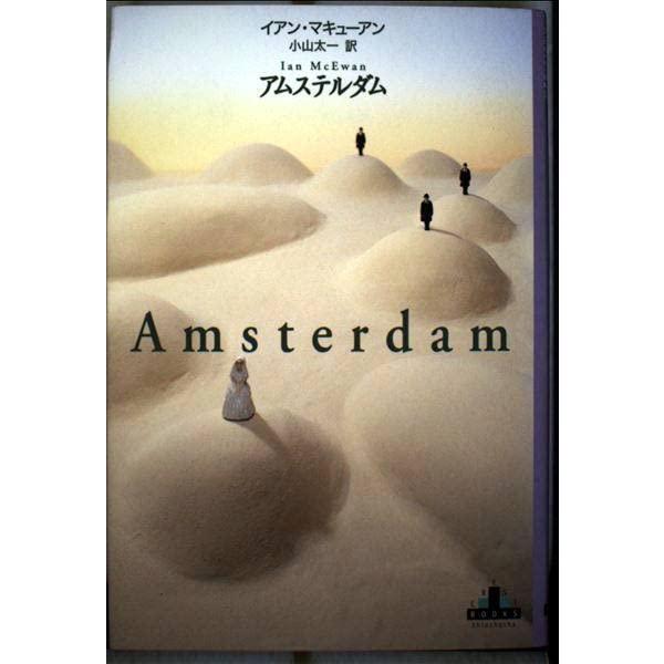 【中古】アムステルダム 新潮クレストブックス