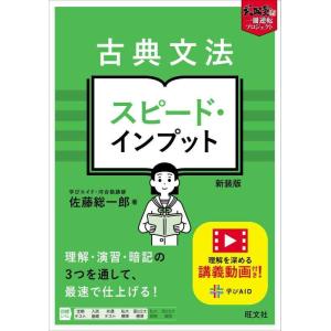 【中古】古典文法 スピード・インプット 新装版 (武田塾逆転合格 一冊逆転プロジェクト)