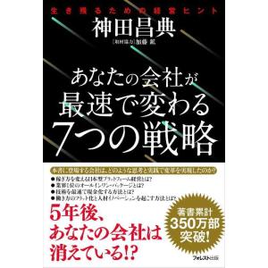 【中古】あなたの会社が最速で変わる7つの戦略