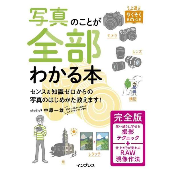【中古】写真のことが全部わかる本 完全版 (上達やくそくBOOK)