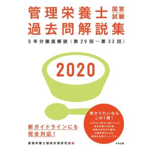 【中古】2020管理栄養士国家試験過去問解説集: &lt;第29回~第33回&gt;5年分徹底解説