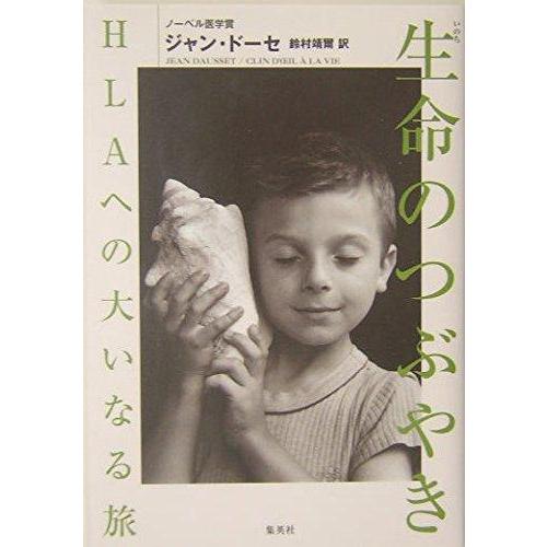 【中古】生命のつぶやき HLAへの大いなる旅
