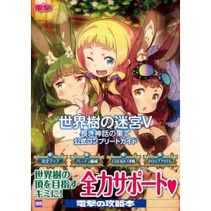 【中古】世界樹の迷宮V 長き神話の果て 公式コンプリートガイド