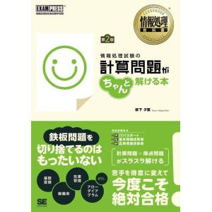 【中古】情報処理教科書 情報処理試験の計算問題がちゃんと解ける本 第2版
