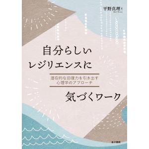 【中古】自分らしいレジリエンスに気づくワーク: 潜在的な回復力を引き出す心理学のアプローチ