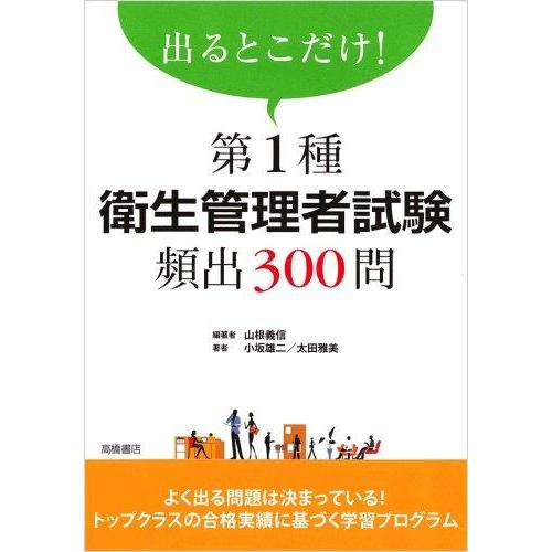 【中古】出るとこだけ 第1種衛生管理者試験頻出300問