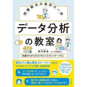 【中古】問題解決の最初の一歩 データ分析の教室
