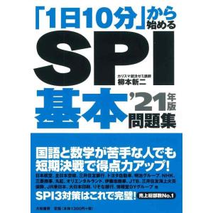 【中古】「1日10分」から始めるSPI基本問題集'21年版