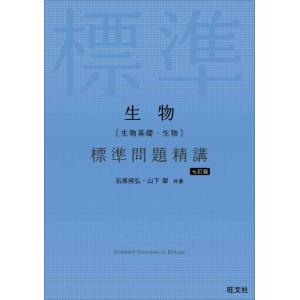 【中古】生物［生物基礎・生物］ 標準問題精講 七訂版