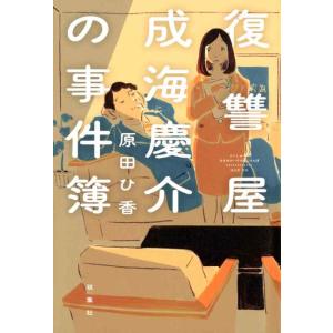 【中古】復讐屋成海慶介の事件簿