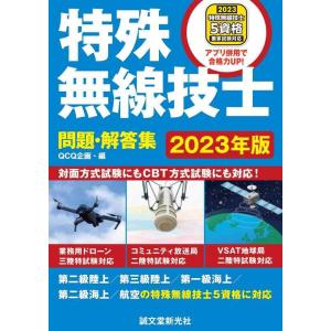 【中古】特殊無線技士問題・解答集 2023年版: 第二級陸上/第三級陸上/第一級海上/第二級海上/航...