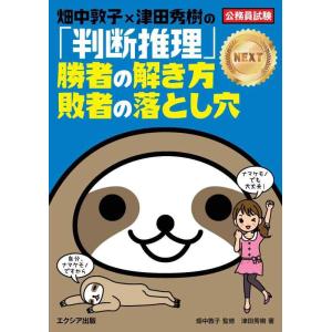 【中古】畑中敦子×津田秀樹の「判断推理」勝者の解き方 敗者の落とし穴NEXT